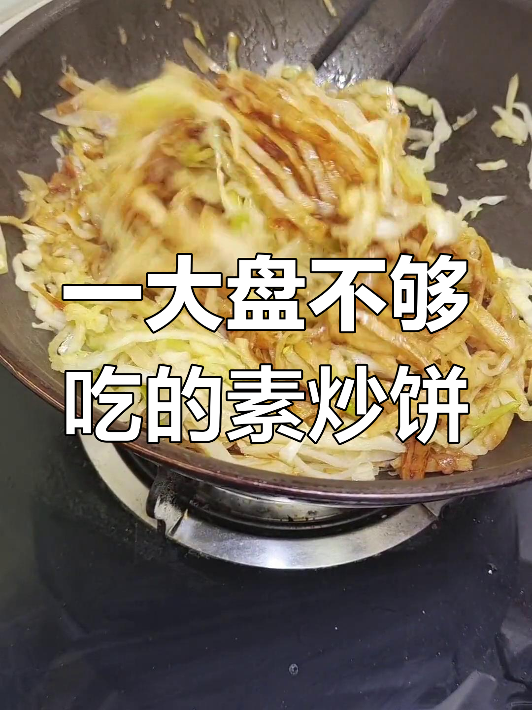 素炒饼的家常做法,简单又美味
