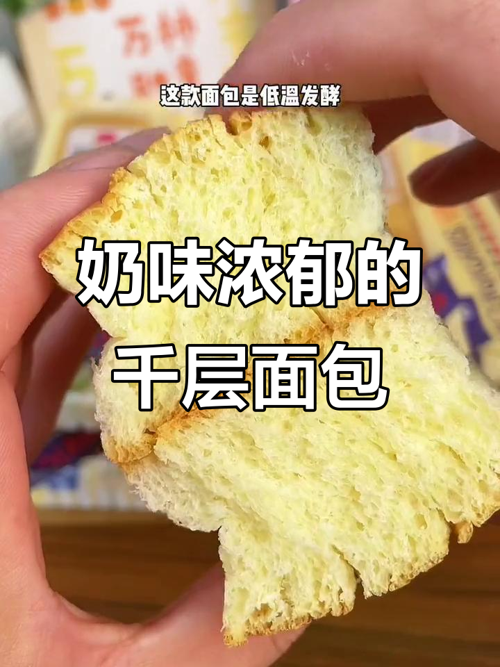 这款千层面包,奶香扑鼻,软糯十足,吃上一口停不下来!