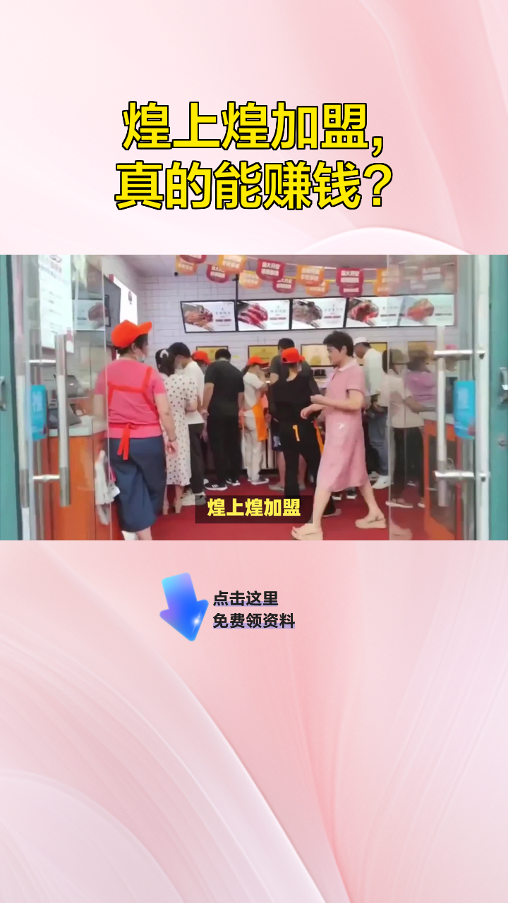 煌上煌加盟,真的能赚钱?