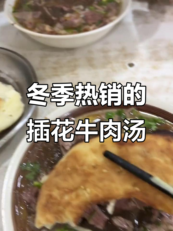 阜阳插花牛肉汤，冬日必试美味！