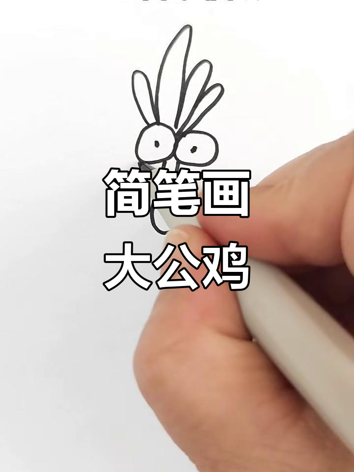 用圆圈和弧线轻松画大公鸡,简单又好玩