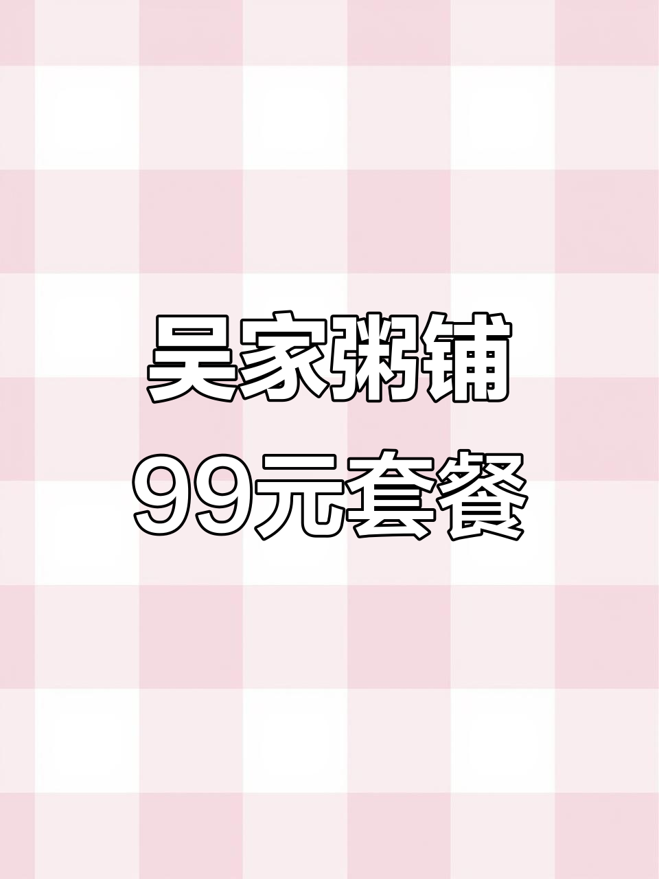 99元吃遍吴家粥铺,8家门店通用,超值套餐等你来享