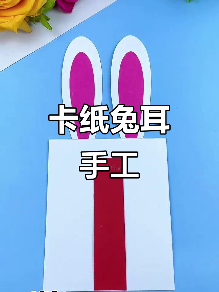 用卡纸做会动耳朵的兔子,简单又有趣!