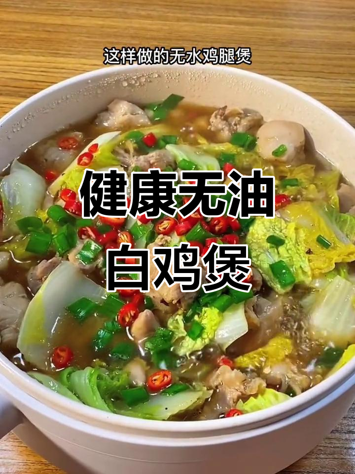 无需油水,白菜鸡腿煲鲜美可口,鸡肉嫩滑,健康又美味!