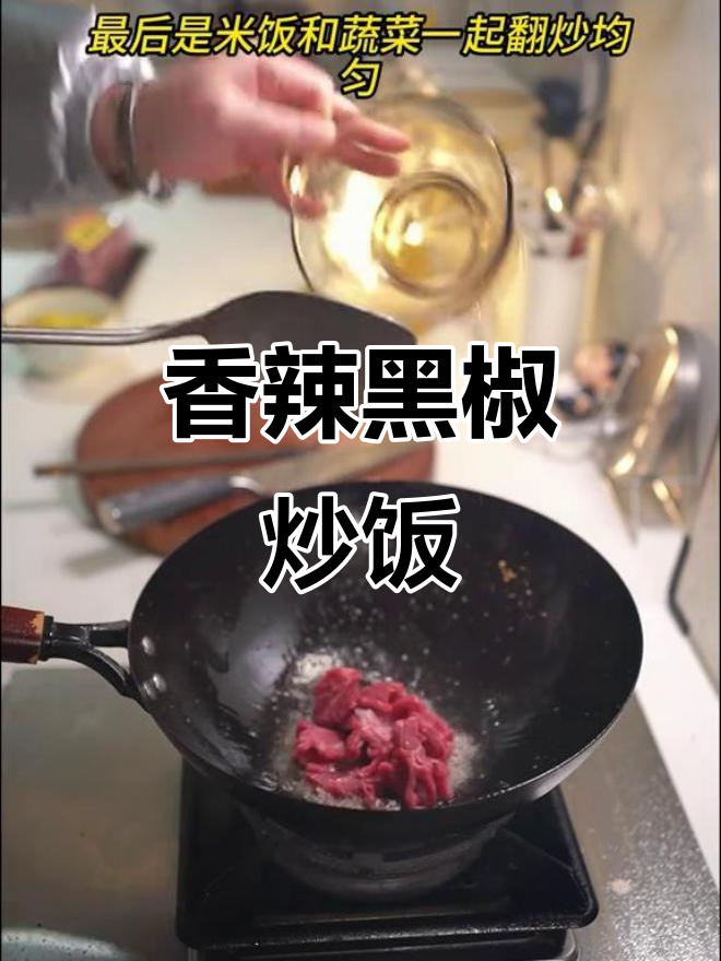 黑胡椒牛肉炒饭,辣味十足,简单又美味,让人欲罢不能!