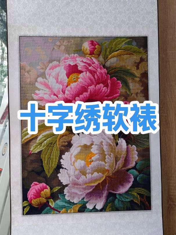 牡丹十字绣软裱效果。图案漂亮,用锦缎起来真是j锦上添花。鑫丰画框 民权县鑫丰画框 鑫丰画框
