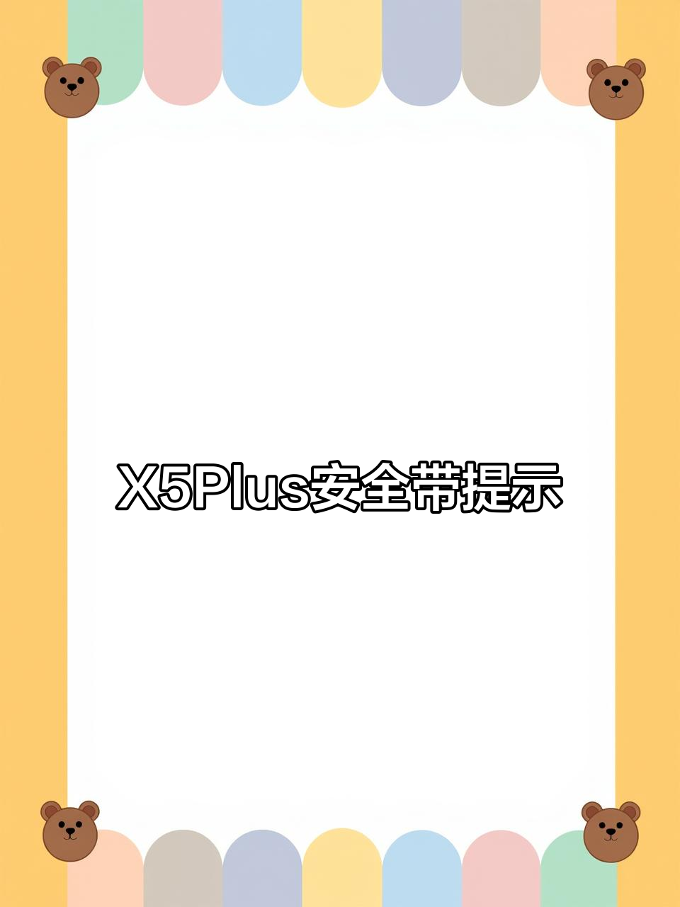 长安第二代X5Plus安全带提醒功能全解析
