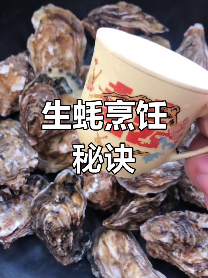 将凉水与生蚝一起煮,火候掌握好,肉质鲜嫩不干硬!