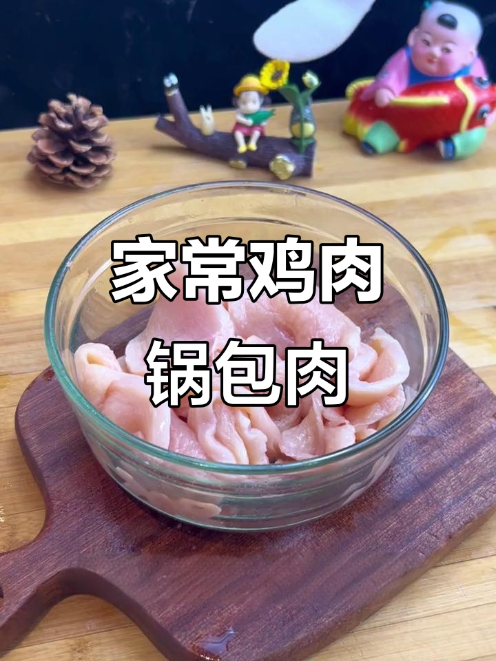 鸡肉锅包肉,家常美味,简单又好吃!