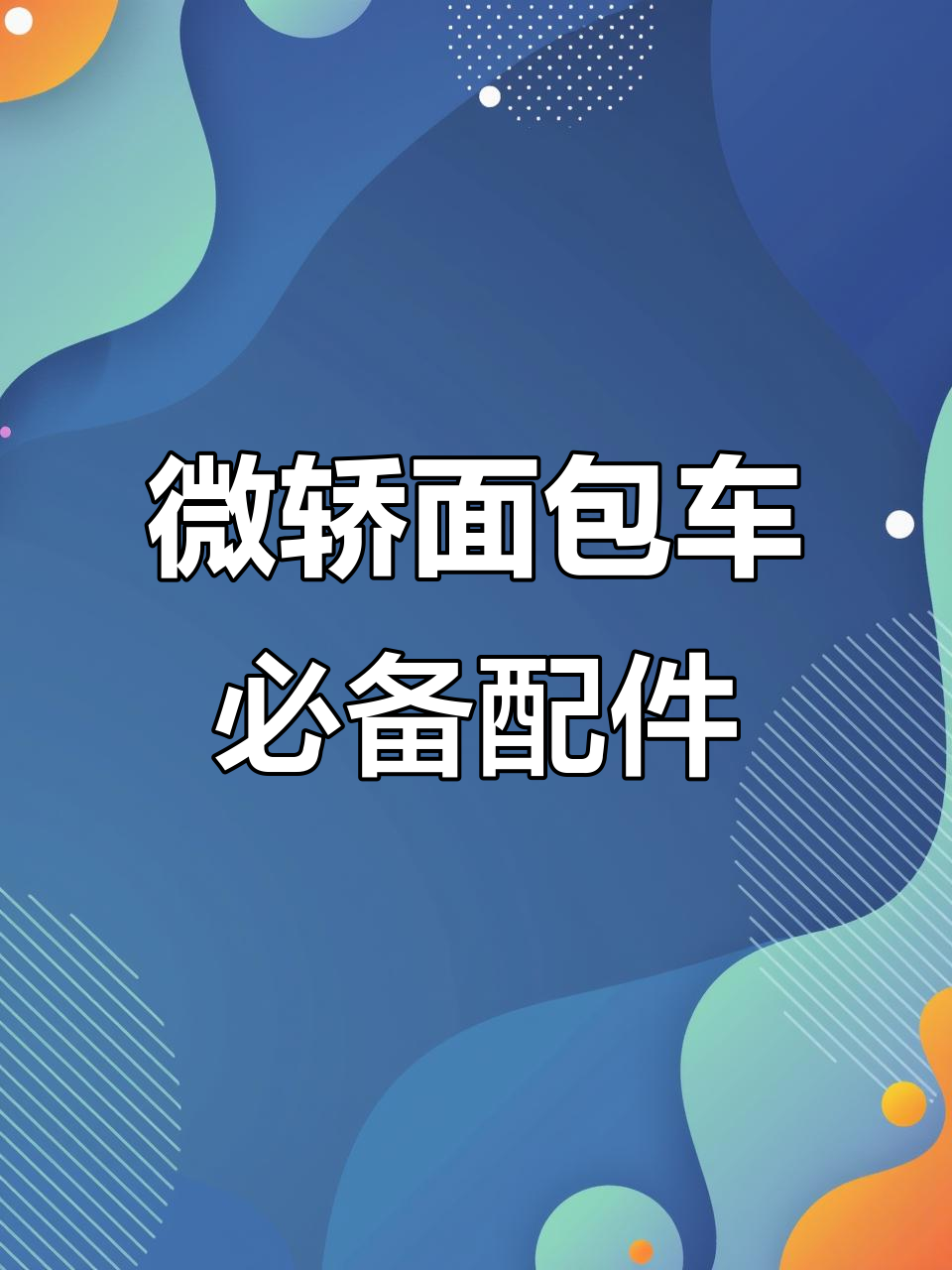 微型轿车面包车配件推荐,刹车碟片、防伪查询全搞定