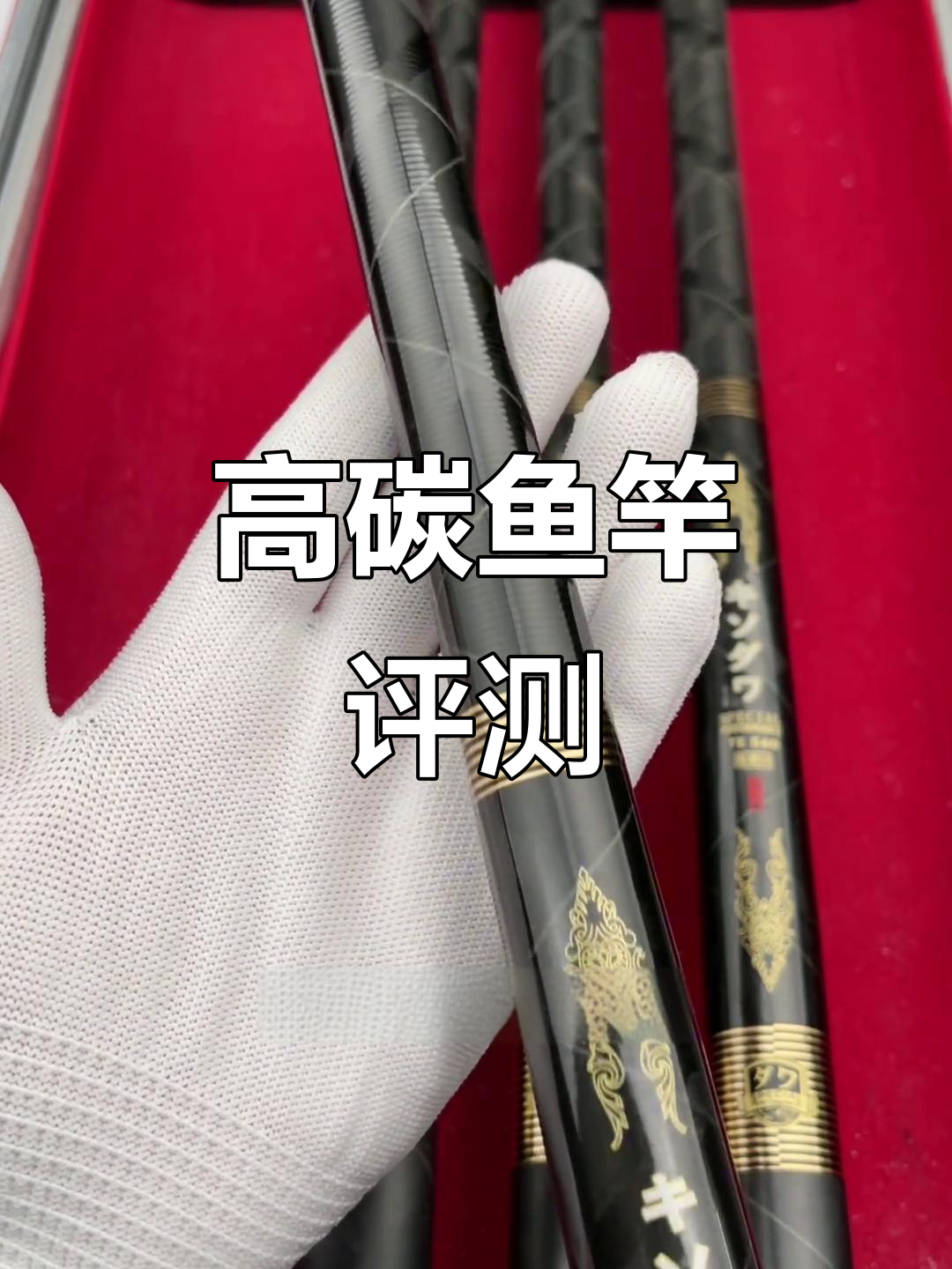 轻巧高碳鱼竿,禧玛诺同款设计,强力防爆磁技术