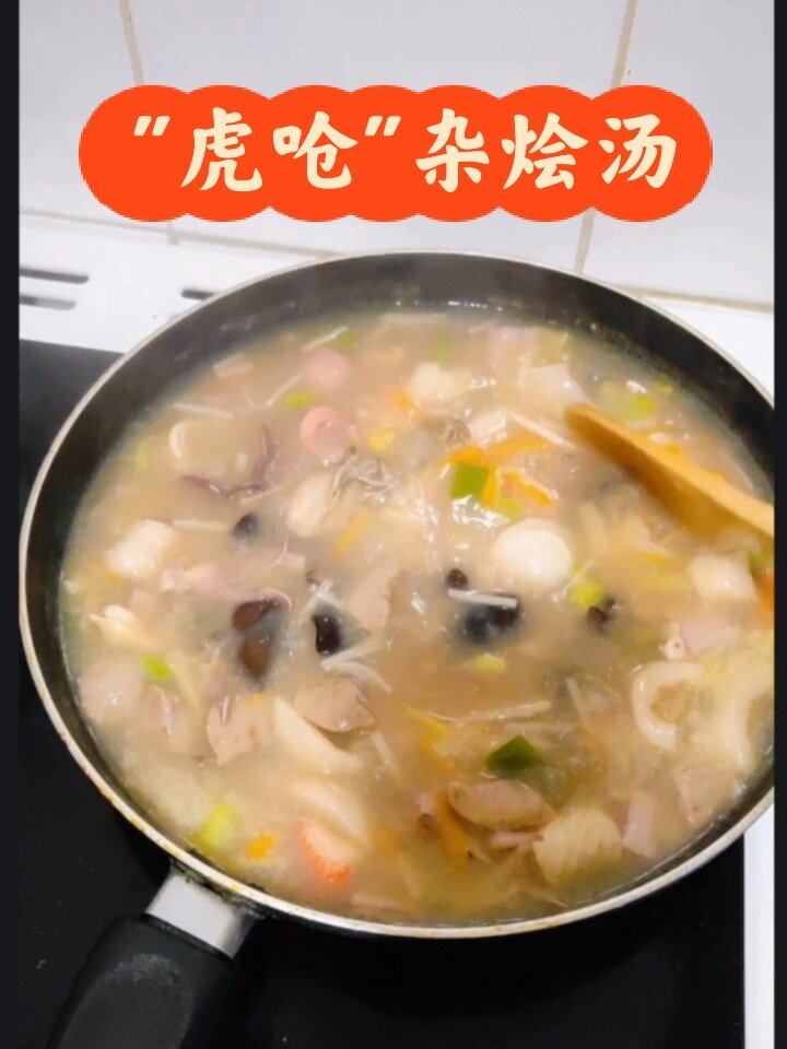 想看福清杂烩汤教程的,这里