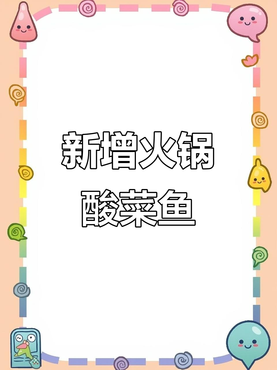 姚安午野烤肉新菜品大揭秘,火锅、酸菜鱼等一应俱全