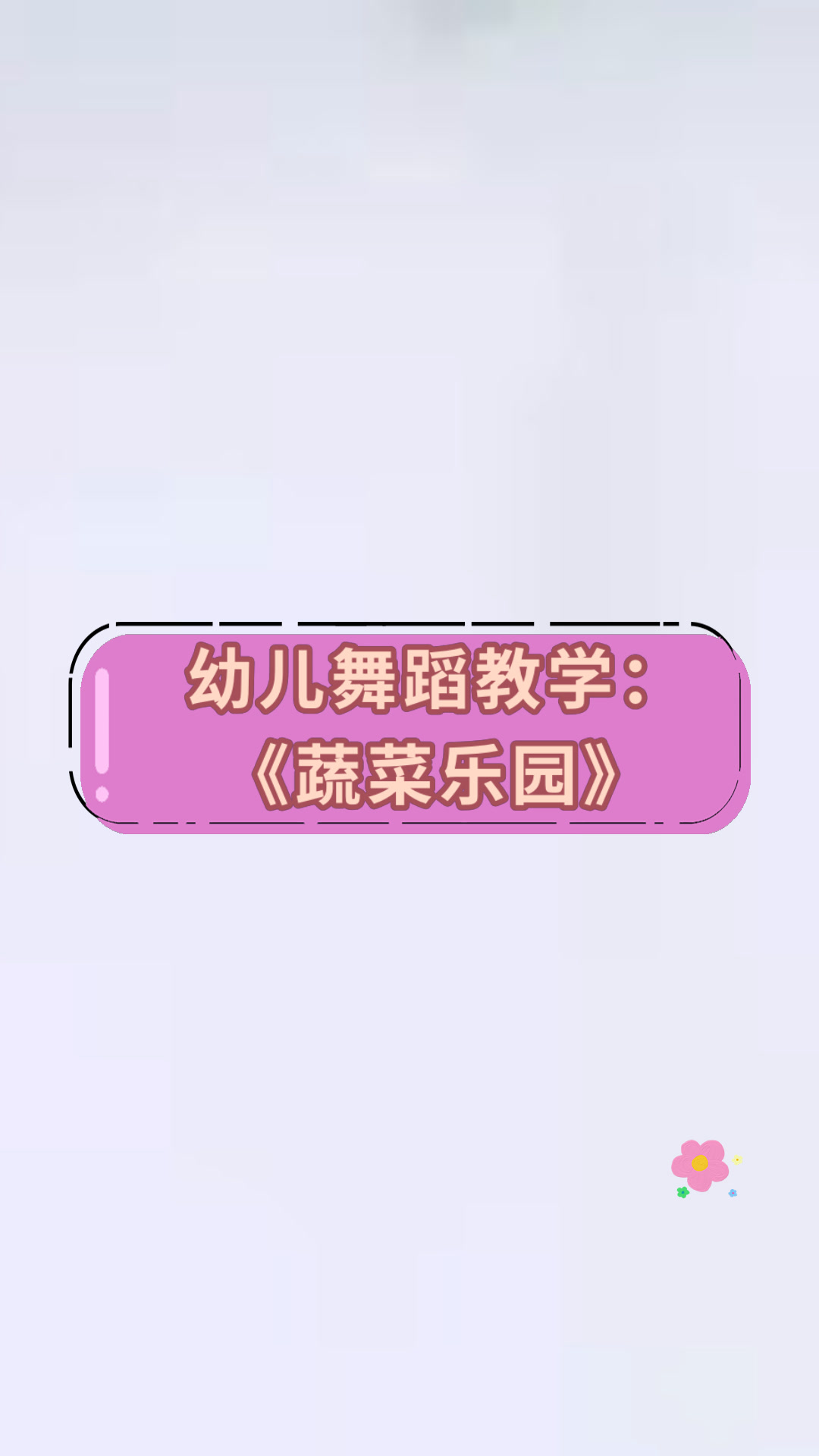 幼儿舞蹈教学:《蔬菜乐园》