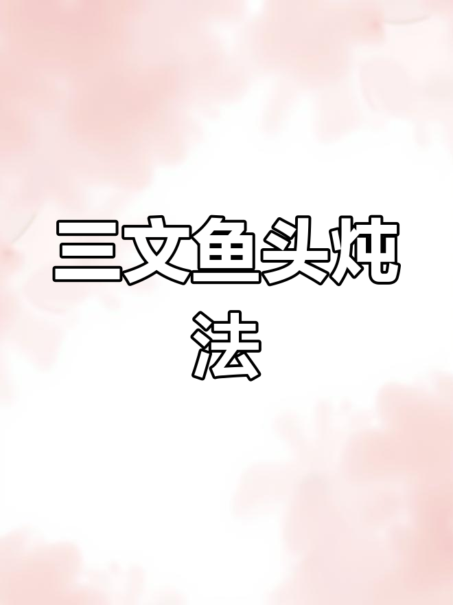 剁椒三文鱼头的做法详解