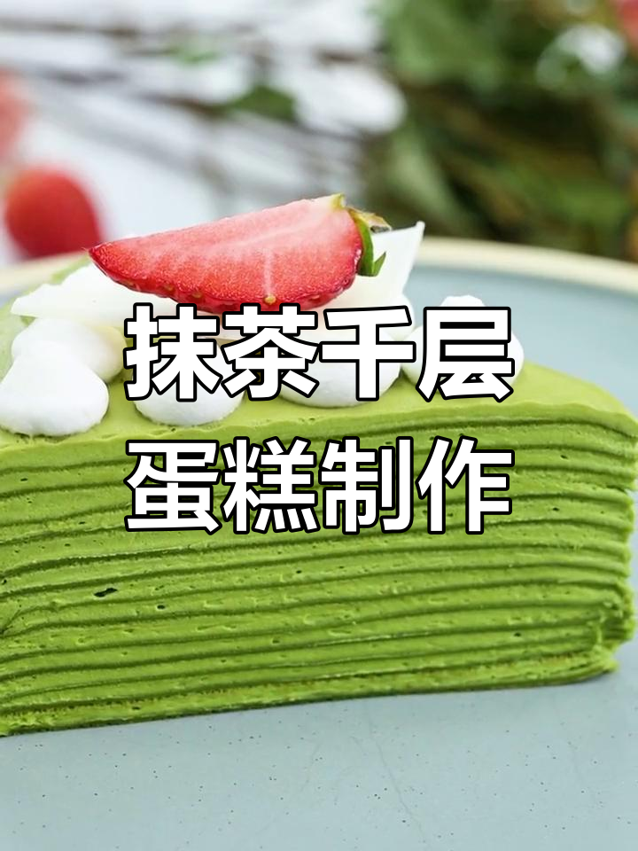 清新抹茶千层蛋糕,层层甜蜜治愈味蕾