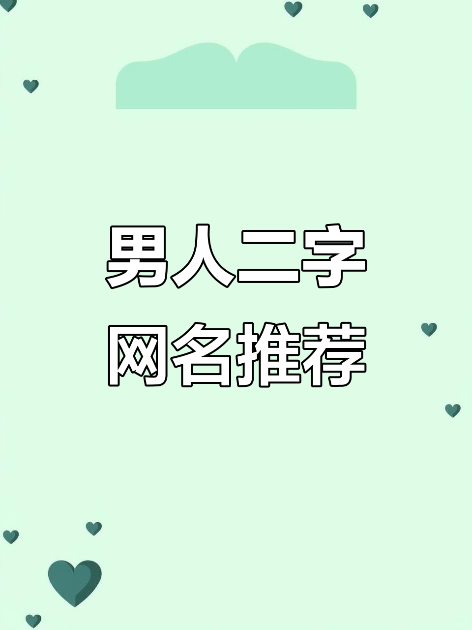 2025男士霸气二字网名,花式符号精选