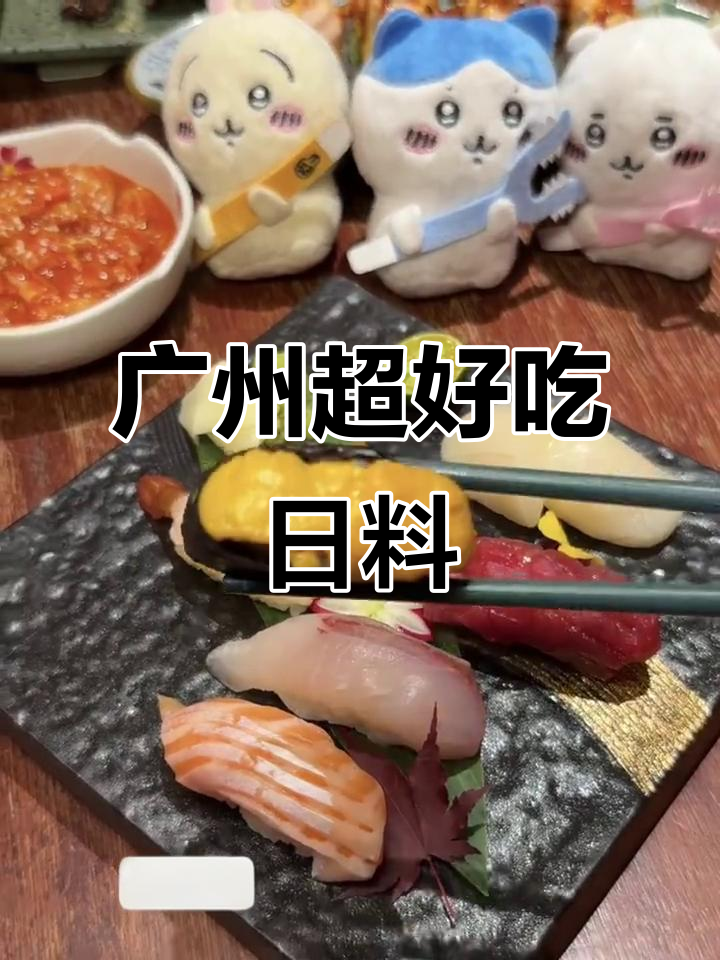 广州最值得尝试的日料小店,鲷鱼寿司和天妇罗必试