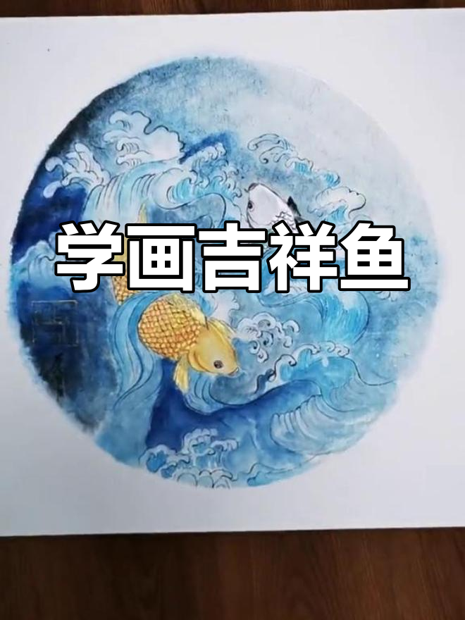 零基础学国画,吉祥鱼山水教程