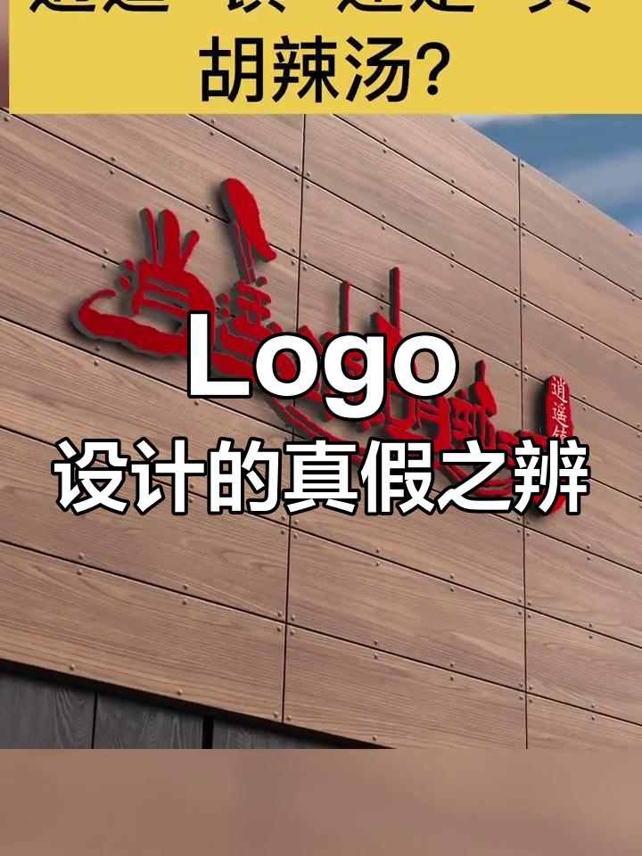真与镇的Logo设计对比