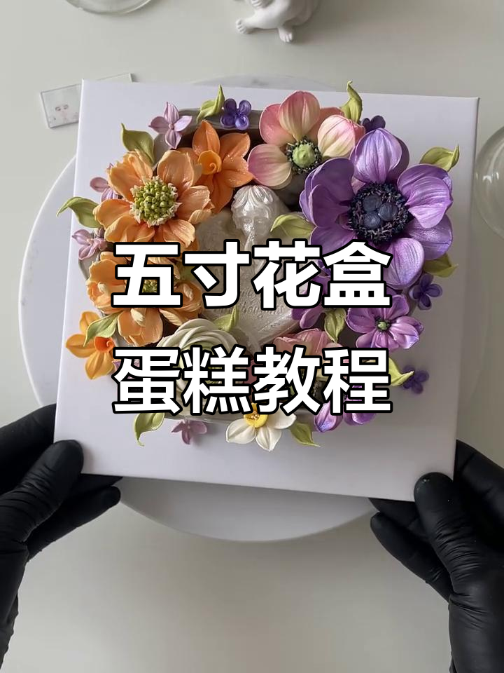 沉浸式做五寸小花盒蛋糕,超详细步骤教学