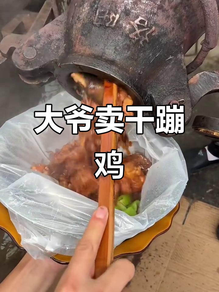 乡村大爷做干嘣鸡,15元一斤热销八九十只