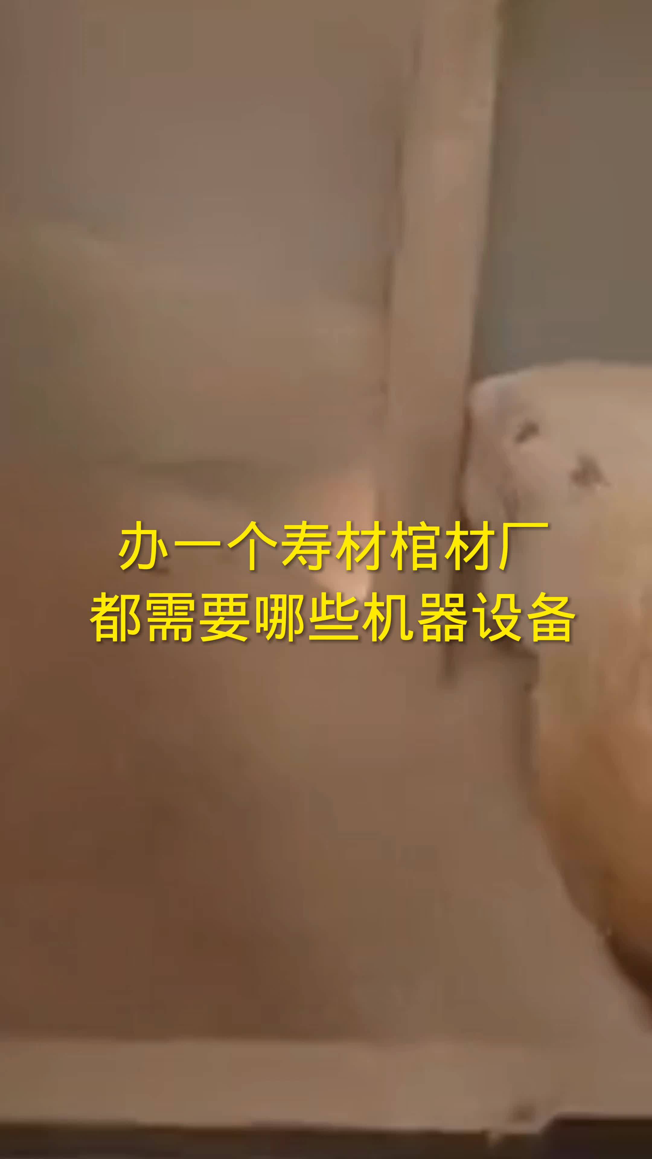 寿材全套设备寿材铣型机寿材生产线寿材流水线寿材加工中心寿材厂 生活,心胸越大,人生之路越是