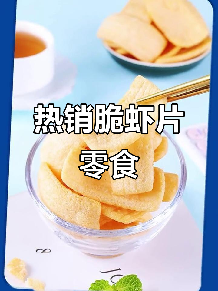 脆虾片、薯条、龙虾酥,大人小孩都爱吃的热销零食