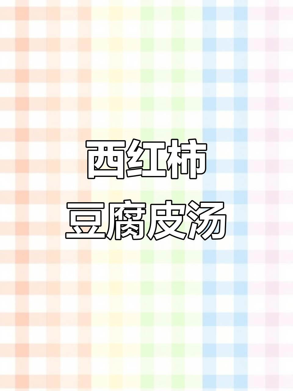 寒冷天气必备!西红柿鸡蛋豆皮汤,营养满满又简单