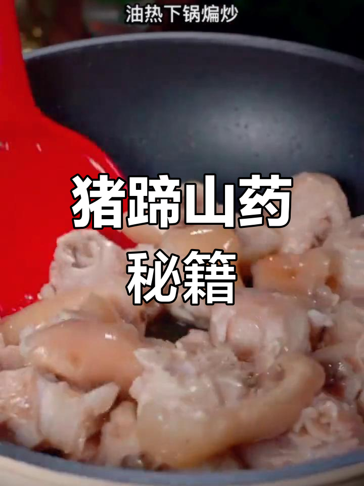 猪蹄山药炖煮有诀窍,软糯不腻,味道更鲜美!