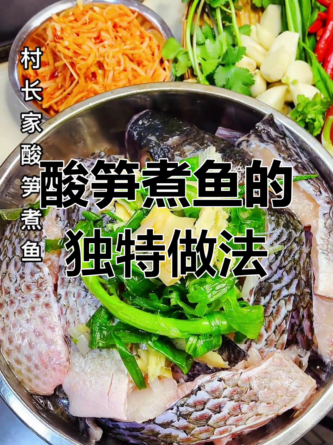 酸笋煮鱼,爆香配料让这道菜更美味