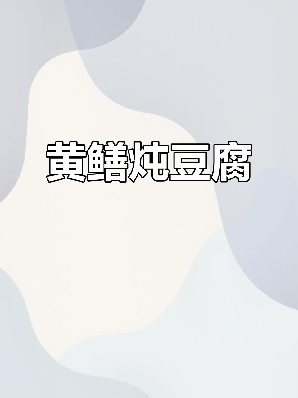 黄鳝汆水后,家常豆腐汤更美味