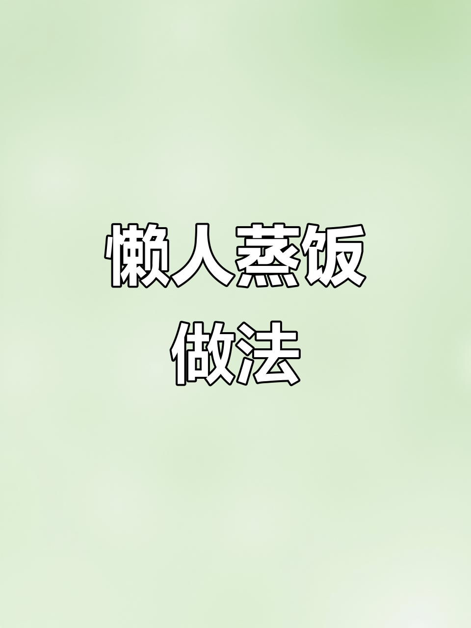 懒人蒸饭,玉米香肠搭配米饭超美味