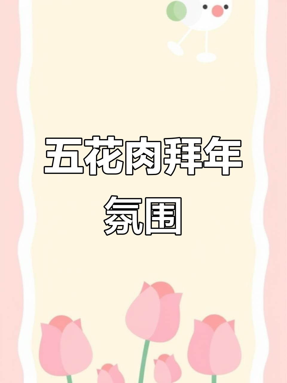 铁板五花肉,拜年气氛满分!