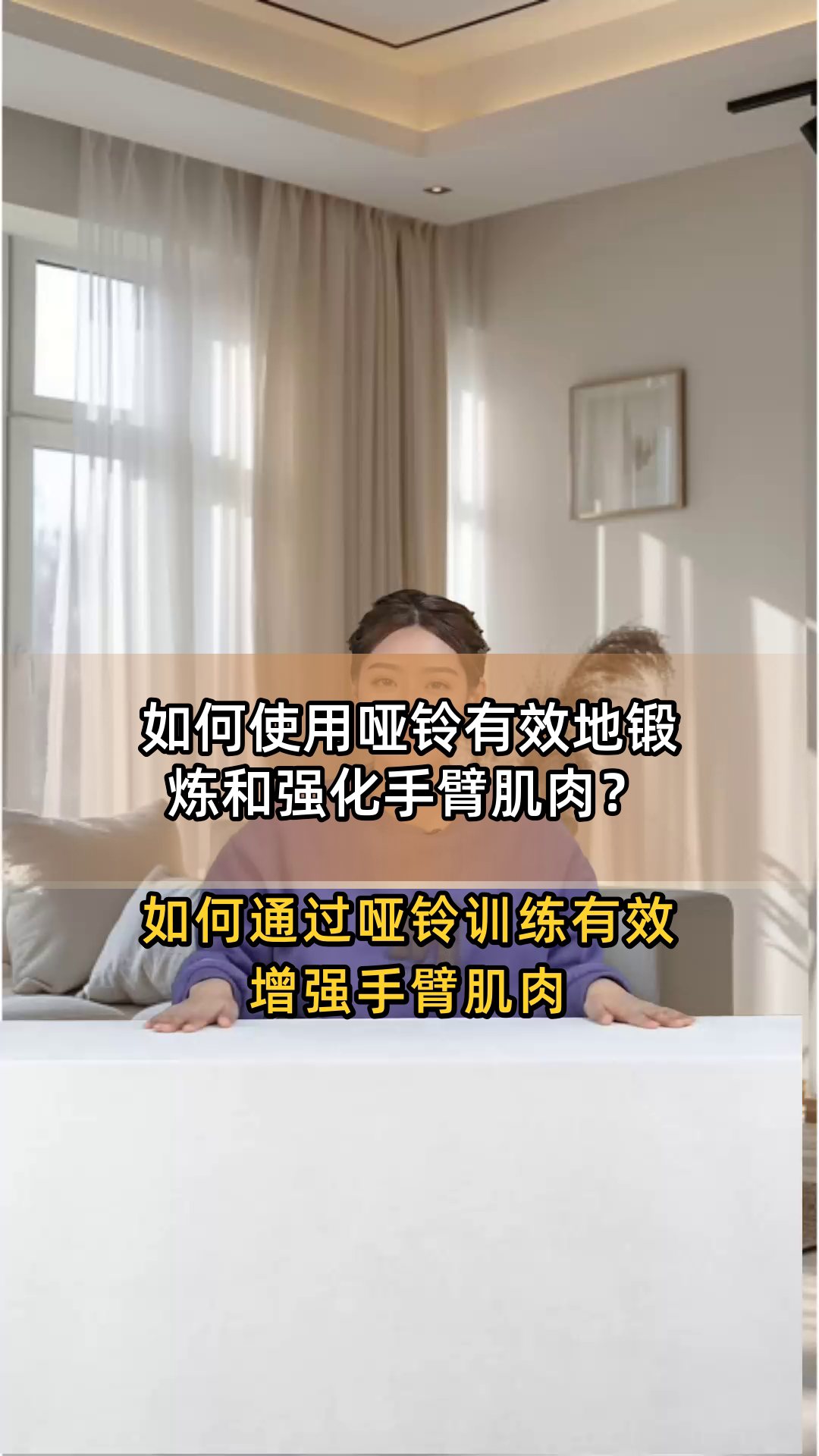 如何使用哑铃有效地锻炼和强化手臂肌肉?