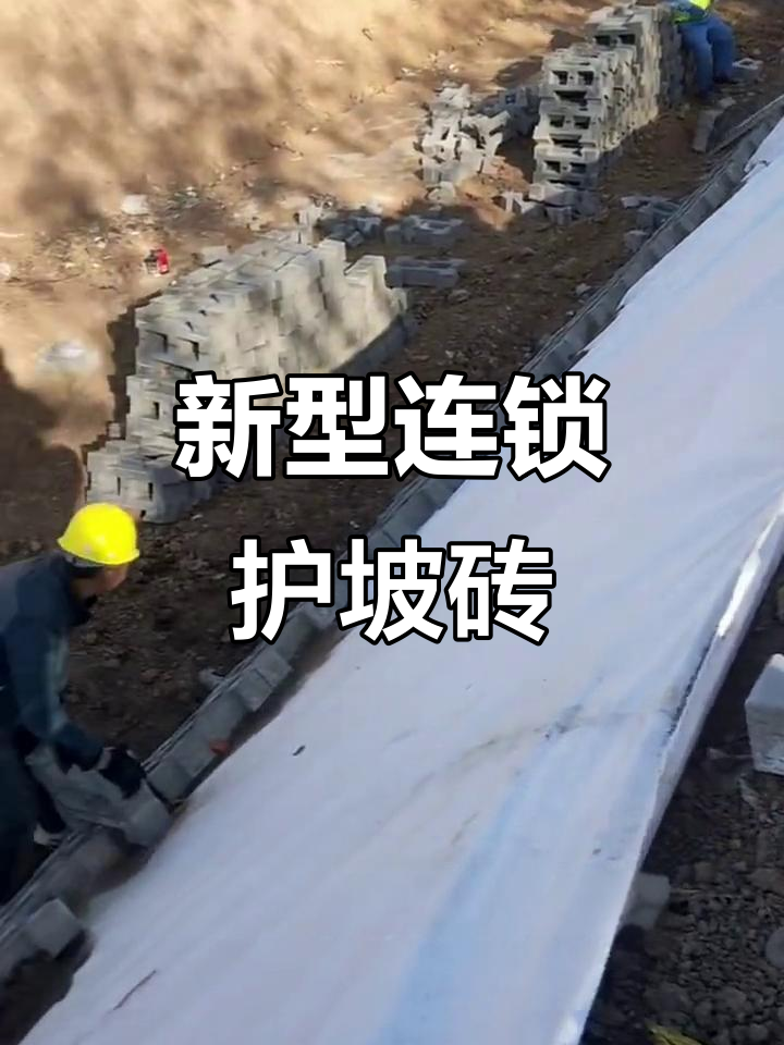 连锁护坡砖:鱼塘、水利灌溉与河道治理的环保新选择
