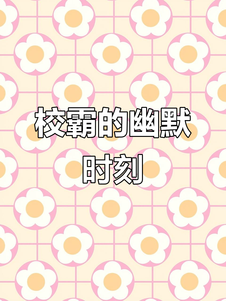 校霸的搞笑日常,肌肉男也能这么幽默!