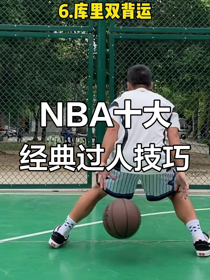 10大NBA球星招牌过人动作,看看谁能更胜一筹