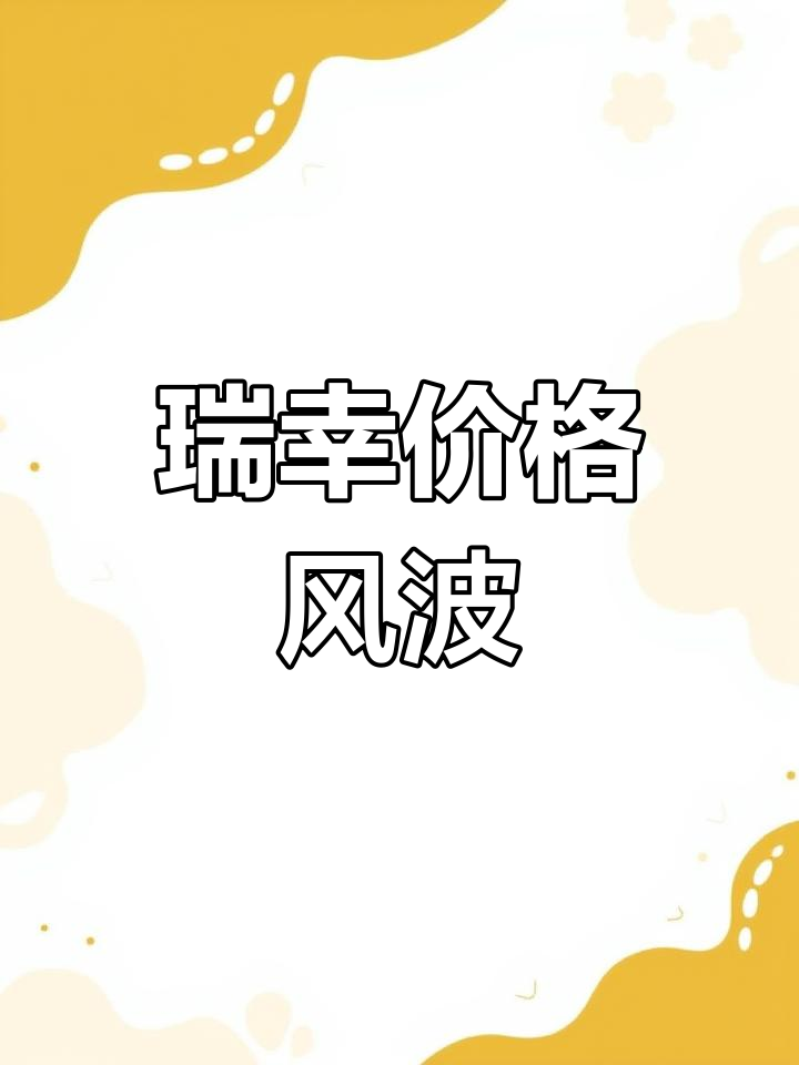 瑞幸回应价格错误:内部失误,正积极解决