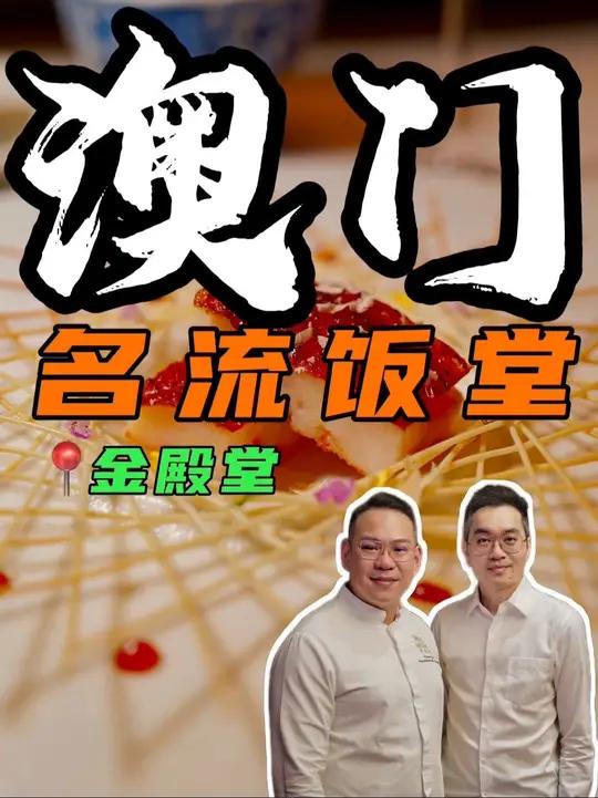 走进澳门名流饭堂 我心目中澳门粤菜前几名的存在,徐师傅擅长把传统粤菜进一步创新拔高,终于有