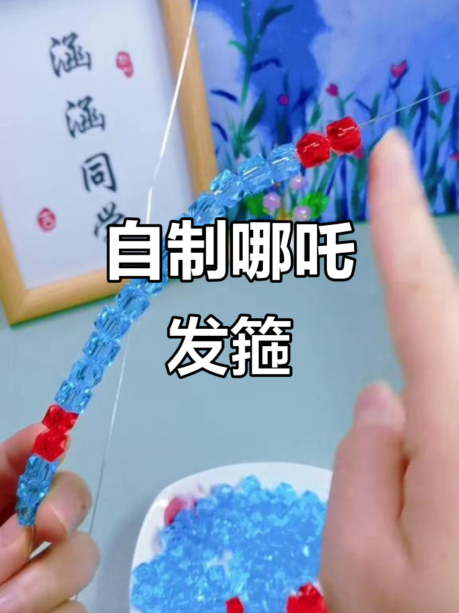 手工DIY哪吒发箍教程,简单步骤教你做!