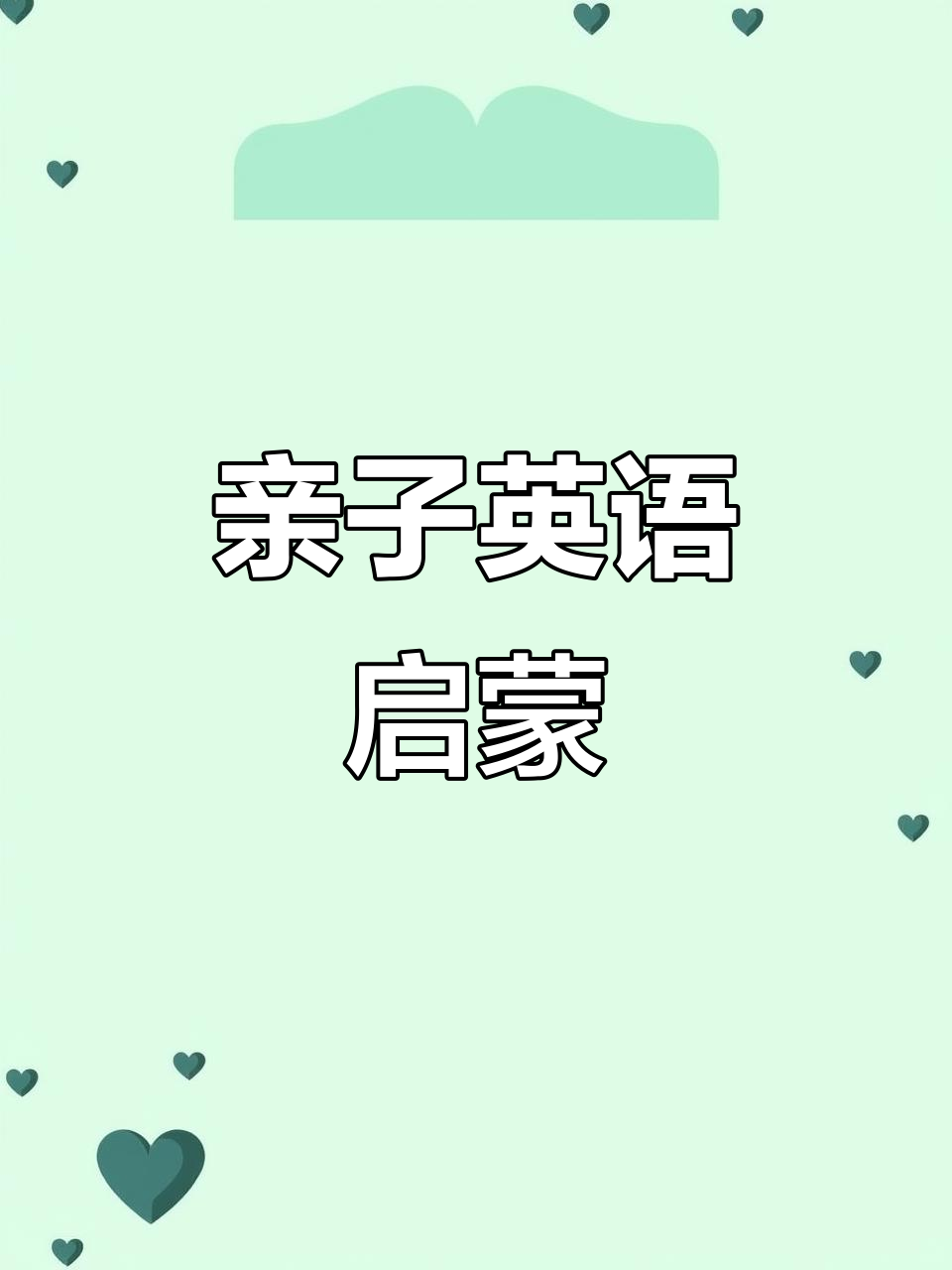 亲子英语互动:分享绿色蛋糕,学会礼貌用语