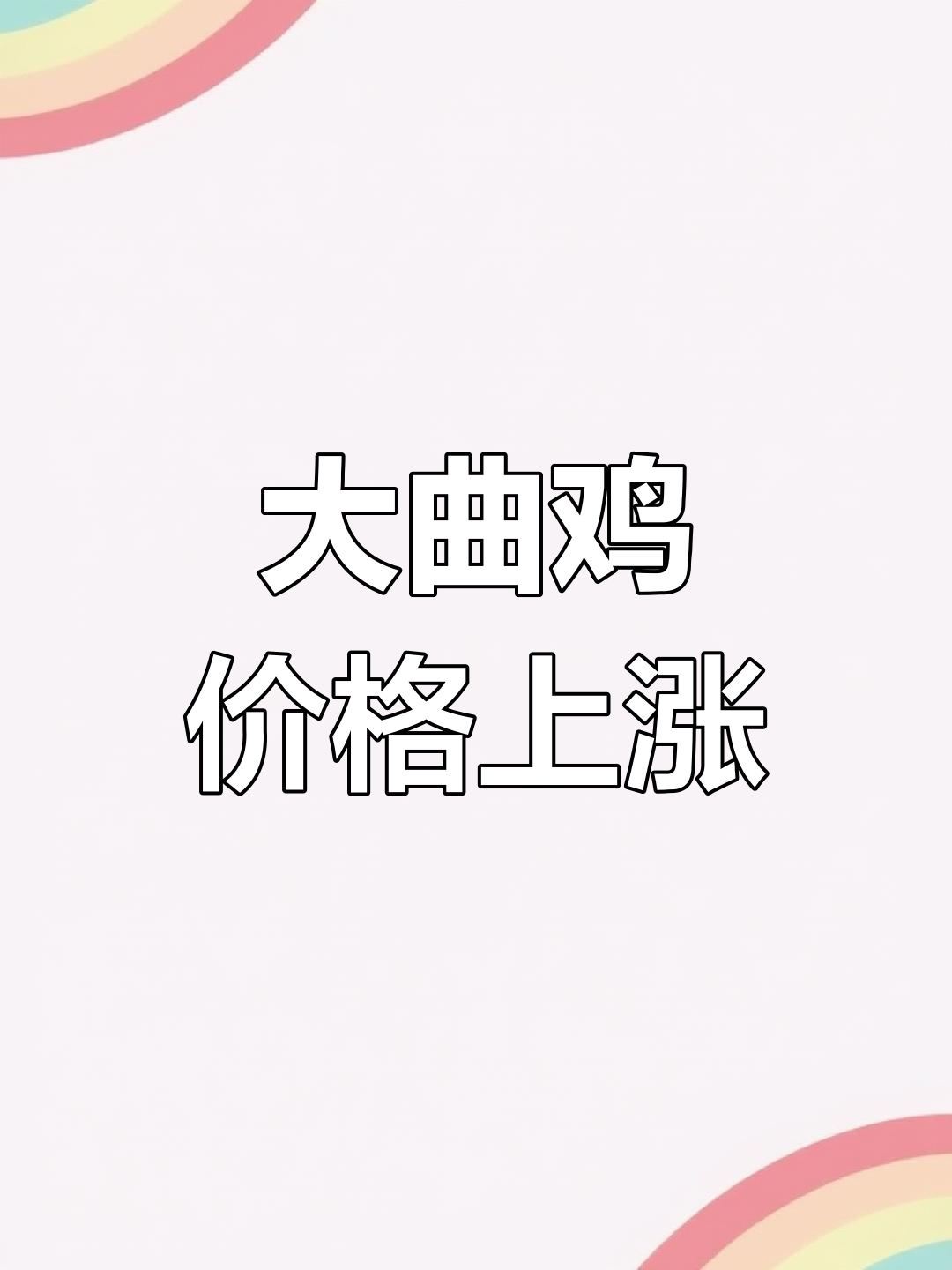 贵州大曲鸡价格飙升,风化现象解析