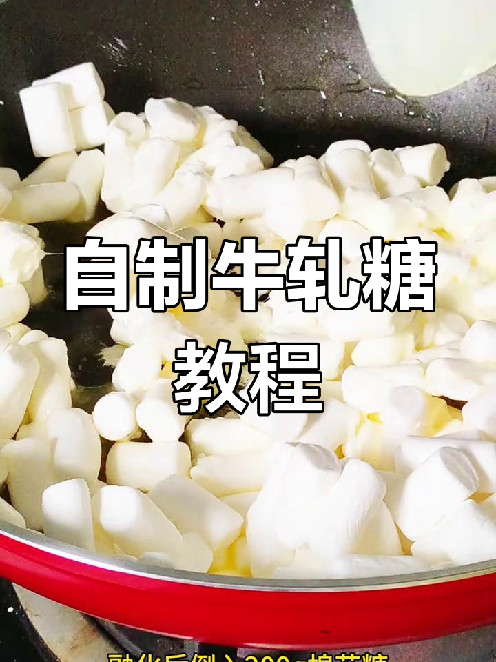 纯手工牛轧糖制作,简单又美味!