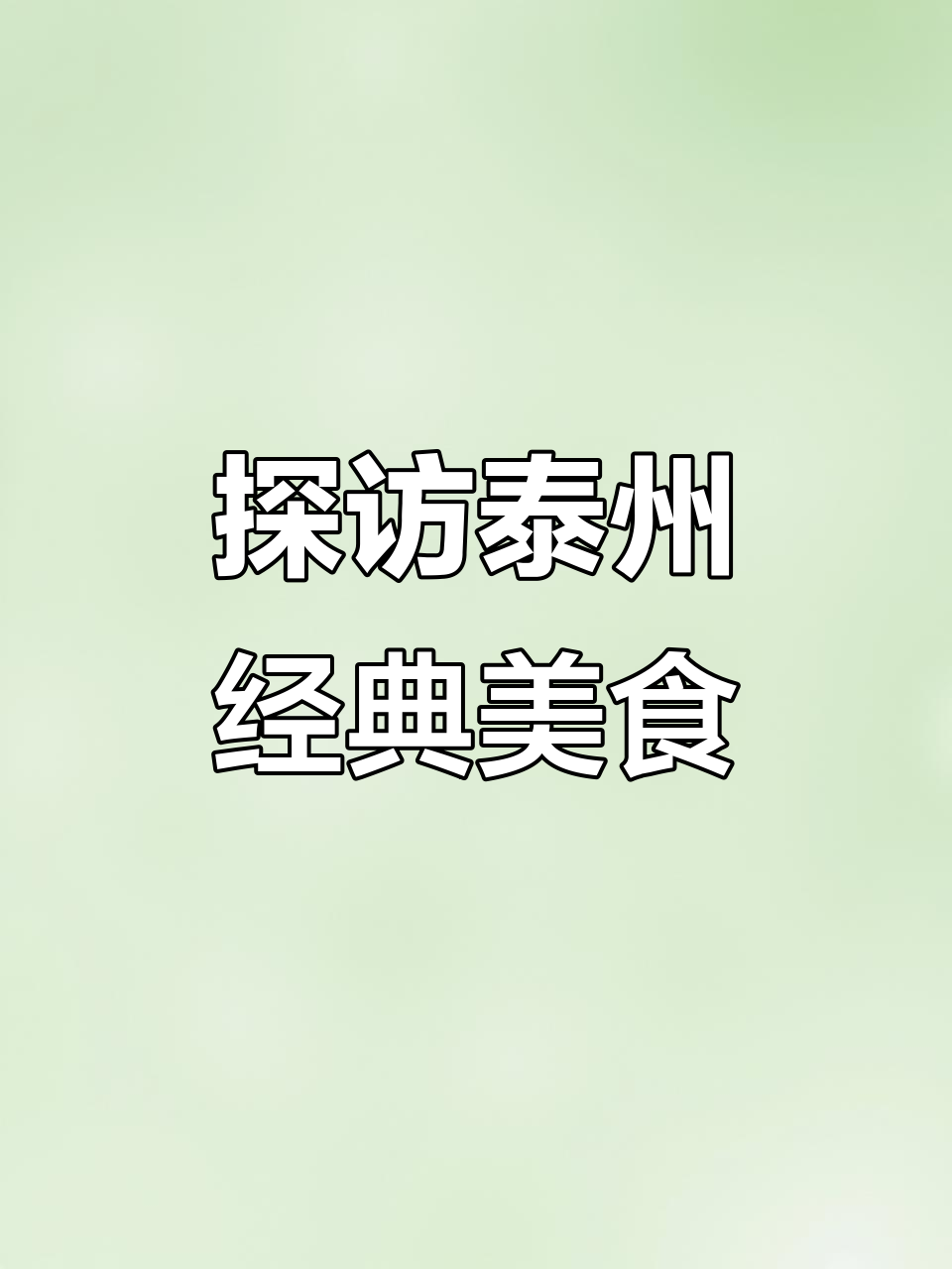 泰州非遗美食大揭秘:干丝、汤包、烧饼一网打尽