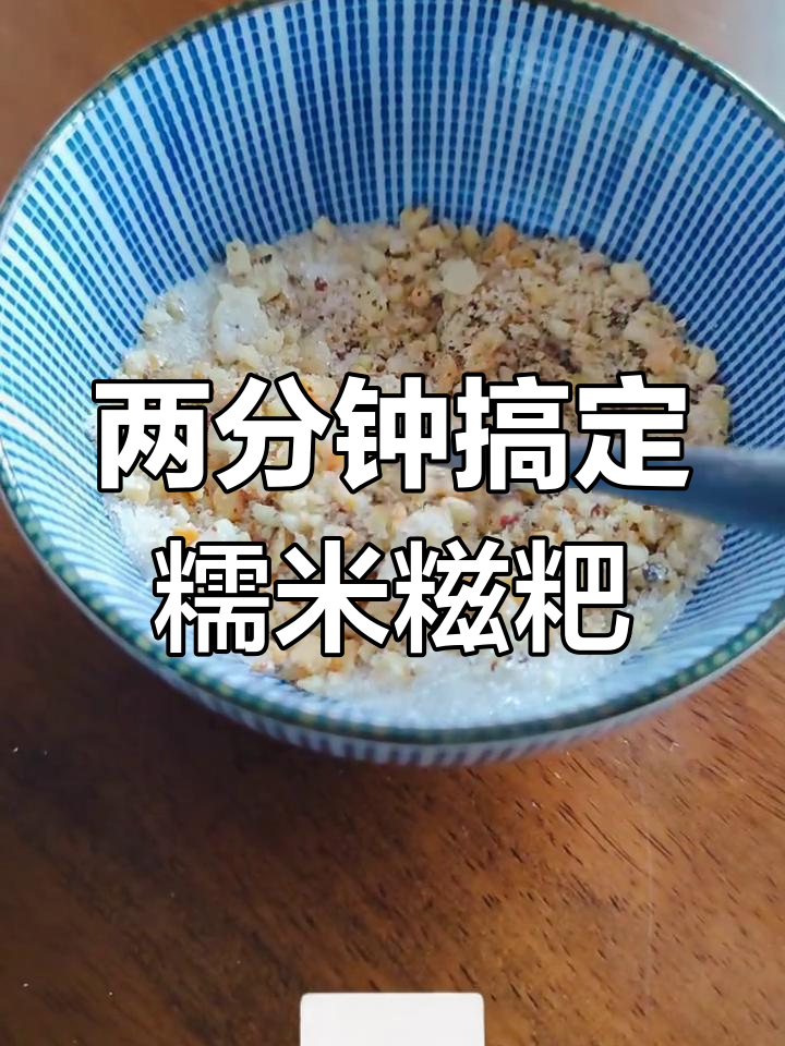 冷冻糍粑微波炉加热,搭配花生核桃蘸料,简单又美味