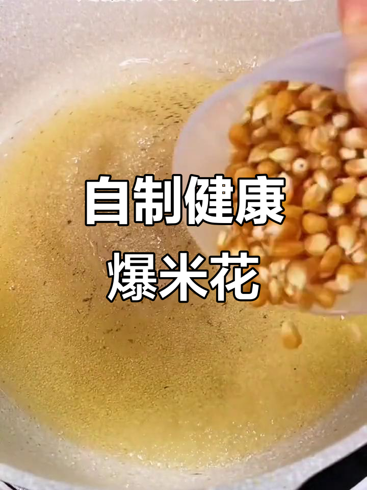 何必花大价钱,家里做爆米花更香脆健康!