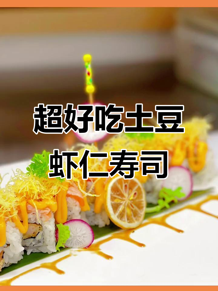 土豆虾仁寿司做法，外酥里嫩超美味