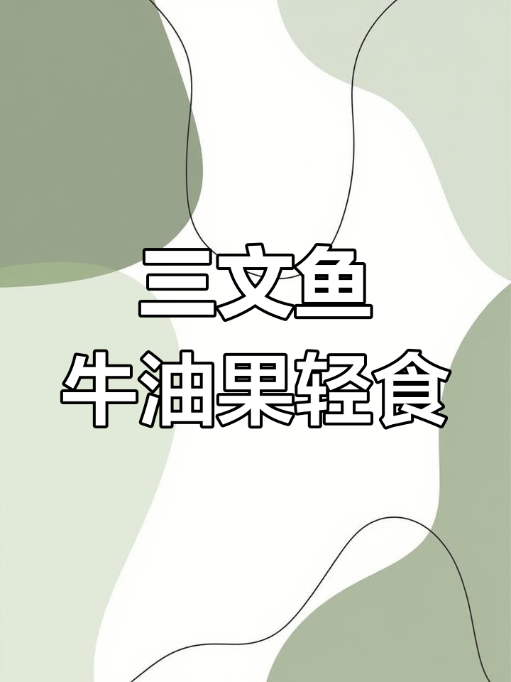 夏日低脂三文鱼牛油果波奇饭,清爽又美味