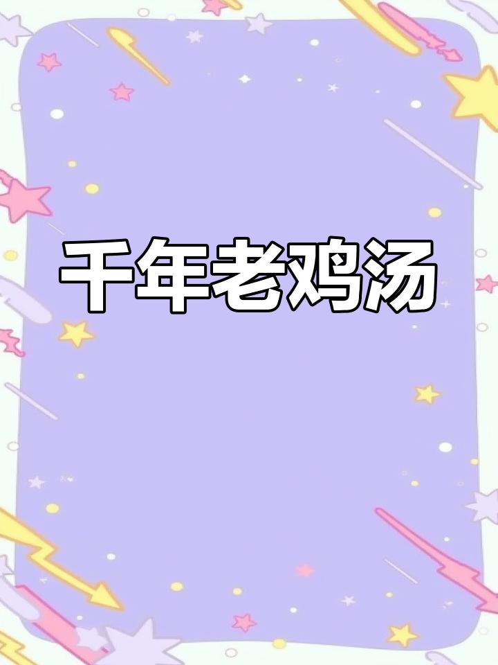 千年老鸡炖汤,滋补养生